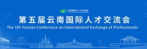 第五届云南国际人才交流会